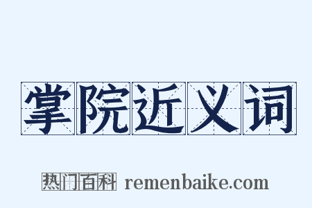 掌院近义词是什么意思的图片